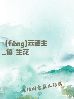 風(fēng)云道主
