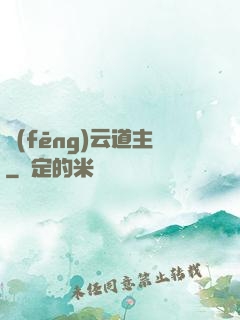 風(fēng)云道主