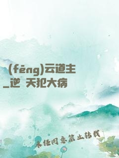 風(fēng)云道主