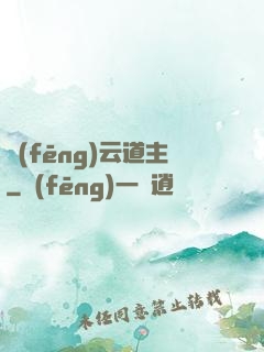 風(fēng)云道主