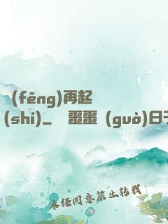 風(fēng)再起時(shí)
