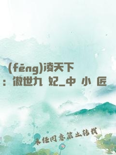 風(fēng)凌天下：傲世九蠻妃
