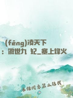 風(fēng)凌天下：傲世九蠻妃