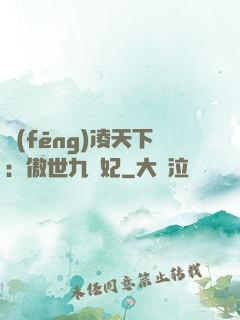 風(fēng)凌天下：傲世九蠻妃