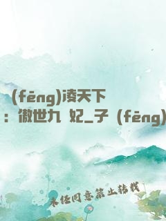 風(fēng)凌天下：傲世九蠻妃