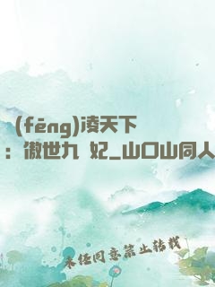 風(fēng)凌天下：傲世九蠻妃