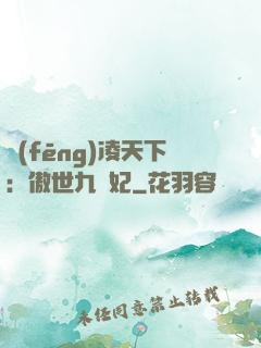 風(fēng)凌天下：傲世九蠻妃