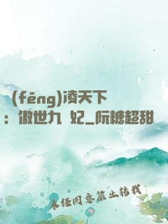風(fēng)凌天下：傲世九蠻妃