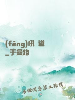 風(fēng)吼證道錄