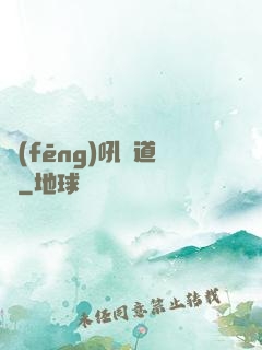 風(fēng)吼證道錄
