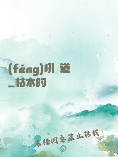 風(fēng)吼證道錄