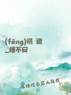 風(fēng)吼證道錄