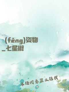 風(fēng)姿物語