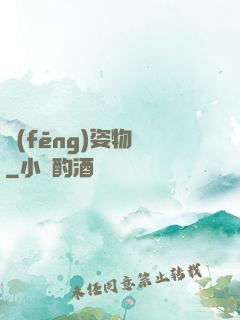 風(fēng)姿物語