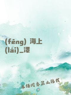 風(fēng)從海上來(lái)