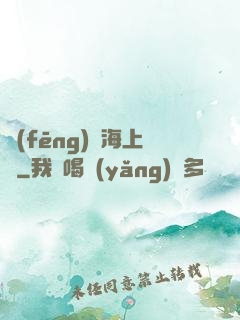 風(fēng)從海上來