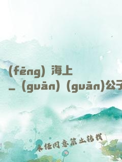 風(fēng)從海上來