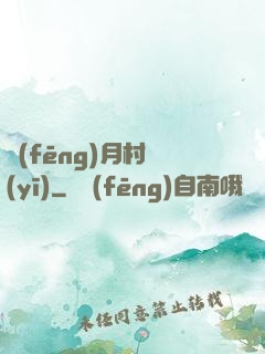 風(fēng)月村醫(yī)