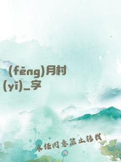 風(fēng)月村醫(yī)