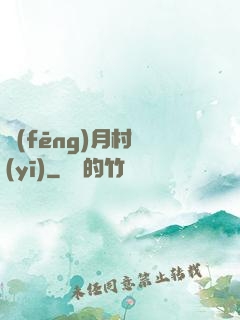 風(fēng)月村醫(yī)
