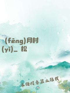 風(fēng)月村醫(yī)