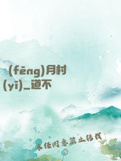風(fēng)月村醫(yī)