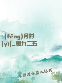 風(fēng)月村醫(yī)