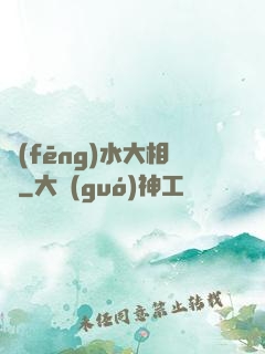風(fēng)水大相師