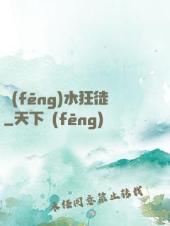 風(fēng)水狂徒