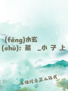風(fēng)水玄術(shù)：墓聞錄