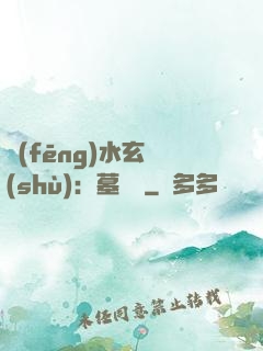 風(fēng)水玄術(shù)：墓聞錄