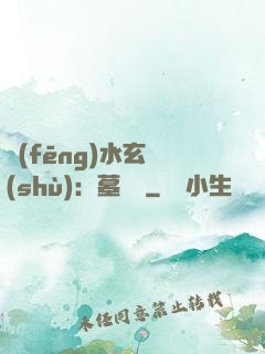風(fēng)水玄術(shù)：墓聞錄