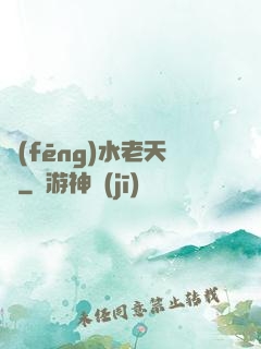 風(fēng)水老天師