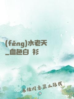風(fēng)水老天師