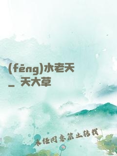 風(fēng)水老天師