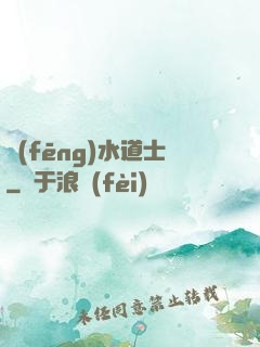 風(fēng)水道士