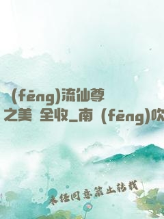 風(fēng)流仙尊之美婦全收