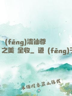 風(fēng)流仙尊之美婦全收