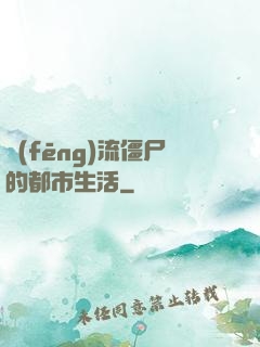 風(fēng)流僵尸的都市生活