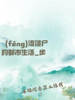 風(fēng)流僵尸的都市生活