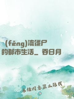 風(fēng)流僵尸的都市生活