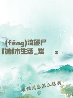 風(fēng)流僵尸的都市生活