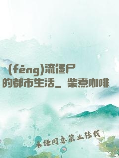 風(fēng)流僵尸的都市生活