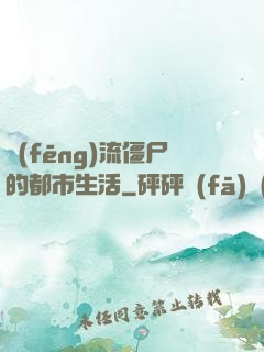 風(fēng)流僵尸的都市生活