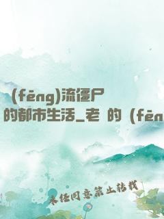 風(fēng)流僵尸的都市生活