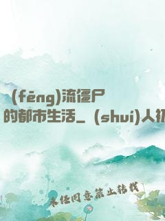 風(fēng)流僵尸的都市生活
