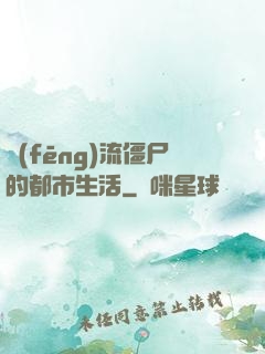 風(fēng)流僵尸的都市生活