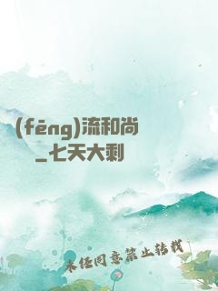 風(fēng)流和尚獵艷記