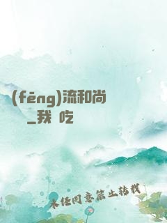 風(fēng)流和尚獵艷記