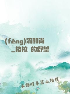 風(fēng)流和尚獵艷記